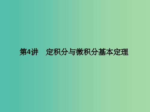 高考数学一轮复习 第三章 导数及其应用 第4讲 定积分与微积分基本定理课件 理 新人教A版