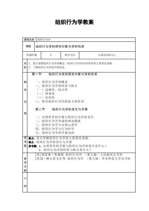 组织行为学教案(DOC 18页)