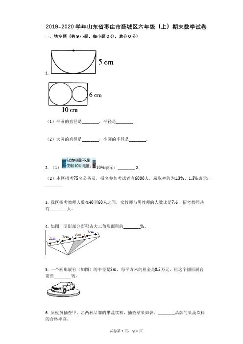 2019-2020学年山东省枣庄市薛城区六年级(上)期末数学试卷