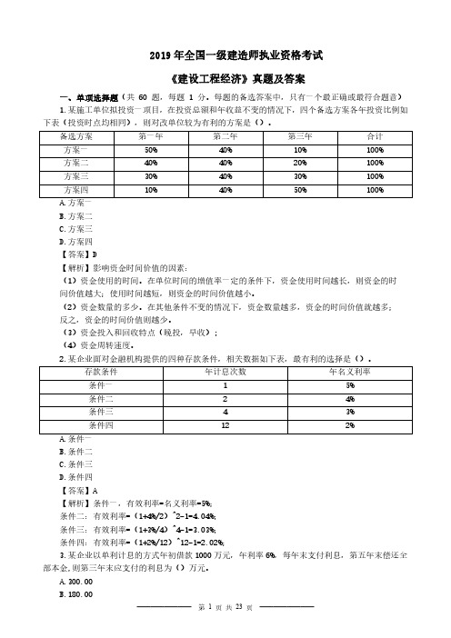 2019年一级建造师《工程经济》真题及答案