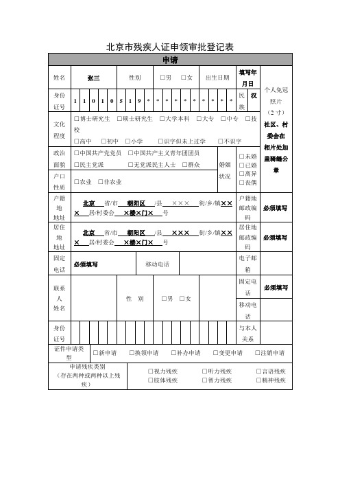 北京市残疾人证申领审批登记表