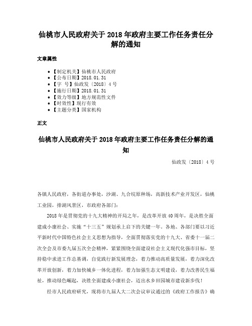 仙桃市人民政府关于2018年政府主要工作任务责任分解的通知