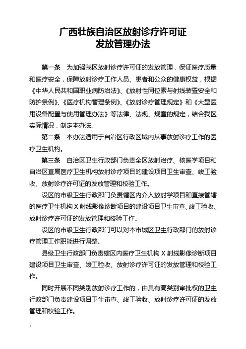 广西壮族自治区放射诊疗许可证发放管理办法