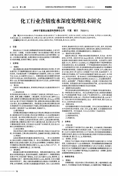 化工行业含腈废水深度处理技术研究