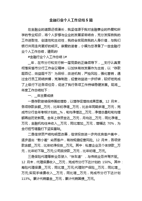 金融行业个人工作总结5篇