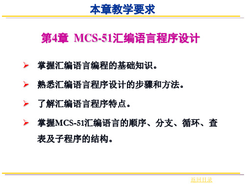 单片机课件-第4章 MCS-51汇编语言程序设计