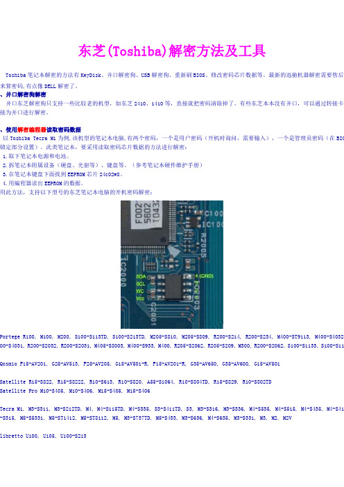 东芝(Toshiba)解密方法及工具