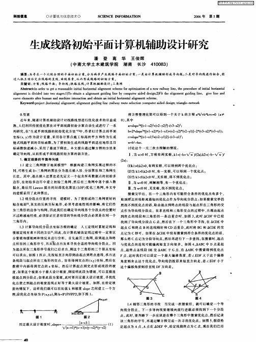 生成线路初始平面计算机辅助设计研究