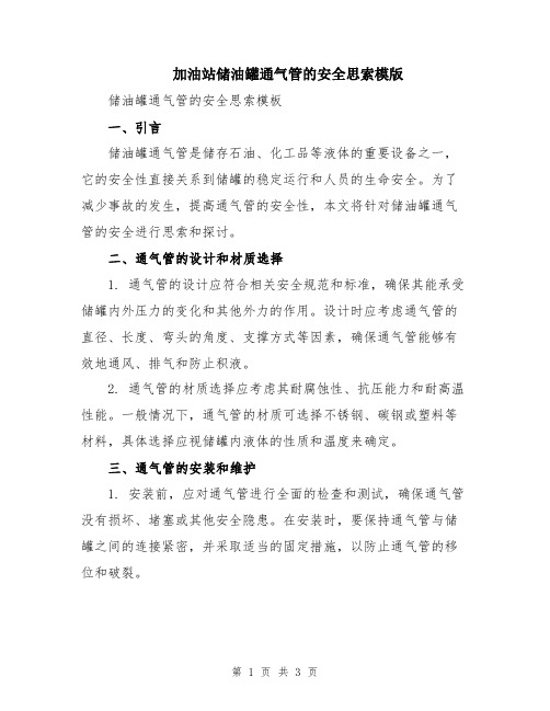 加油站储油罐通气管的安全思索模版