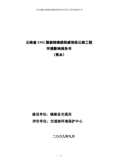 云南S302猫谢线镇雄到威信段公路工程环境报告书参考模板