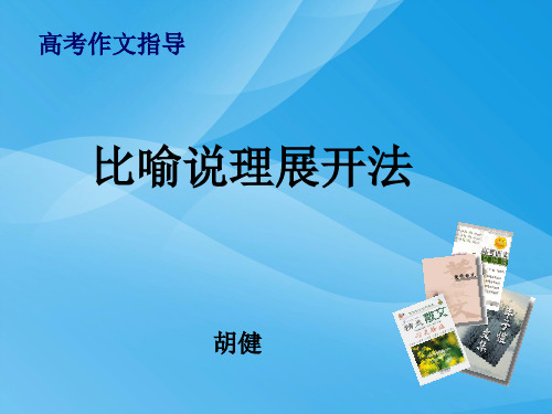 高考作文中比喻说理展开法ppt