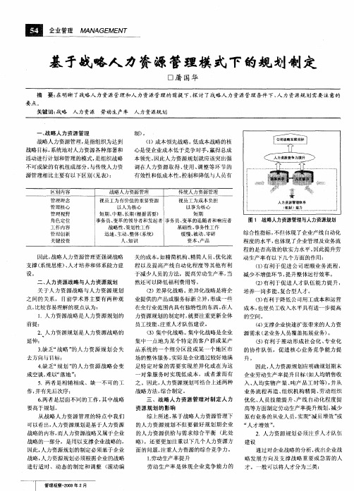 基于战略人力资源管理模式下的规划制定