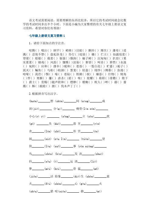 七年级上册语文复习资料