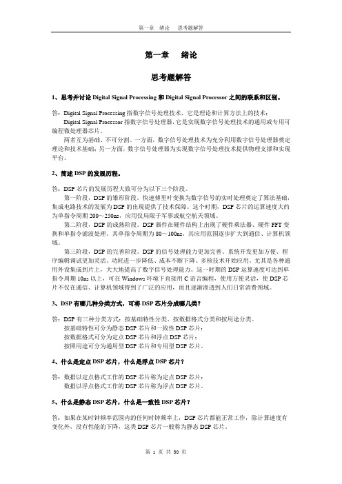 《DSP原理与开发实例》思考题答案