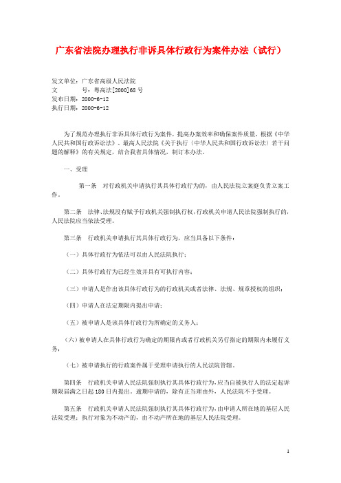 广东省法院办理执行非诉具体行政行为案件办法(试行)