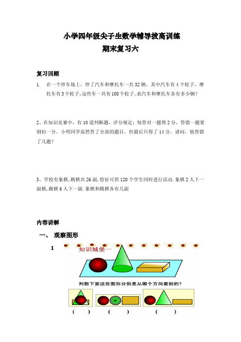 小学四年级尖子生数学辅导拔高训练——期末复习六