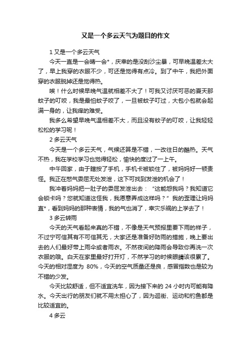 又是一个多云天气为题目的作文