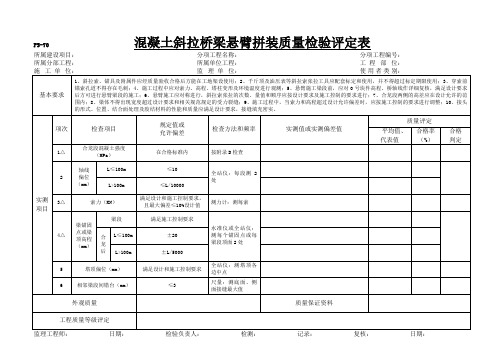 混凝土斜拉桥梁悬臂拼装质量检验评定表