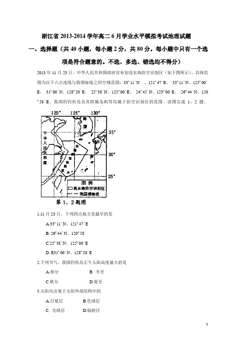 浙江省13—14学年高二6月学业水平模拟考试地理试题 (附答案)