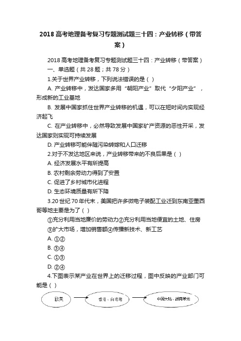 2018高考地理备考复习专题测试题三十四：产业转移（带答案）