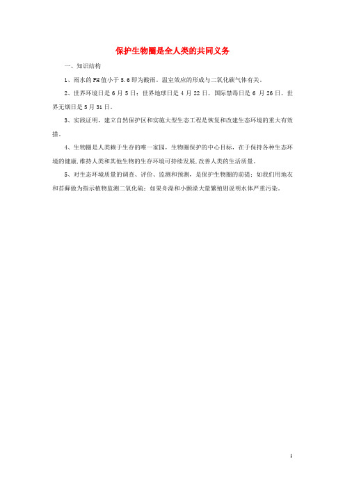 淮上区第一中学七年级生物下册 4.14.2 保护生物圈是全人类的共同义务知识梳理 北师大版