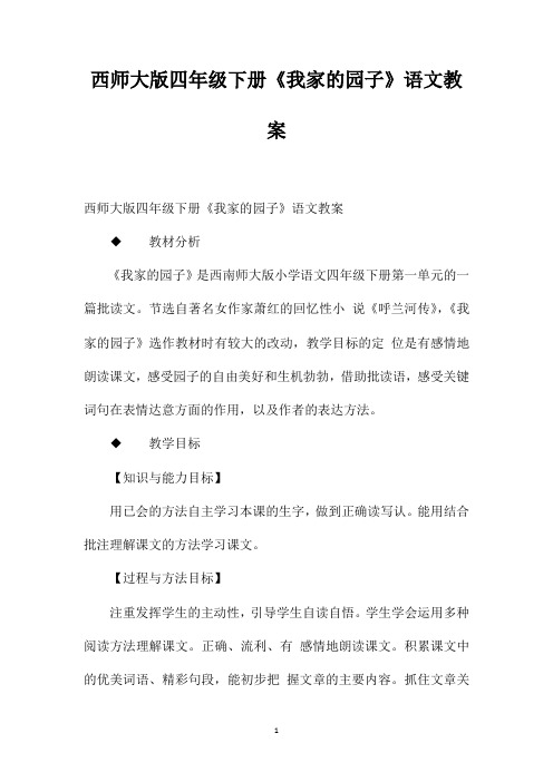 西师大版四年级下册《我家的园子》语文教案