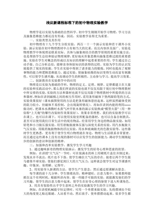 浅议新课程标准下的初中物理实验教学