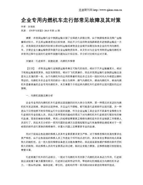 企业专用内燃机车走行部常见故障及其对策