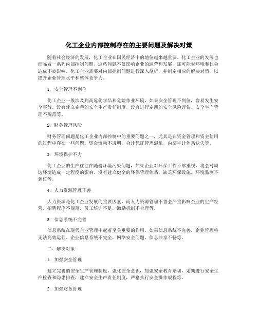 化工企业内部控制存在的主要问题及解决对策