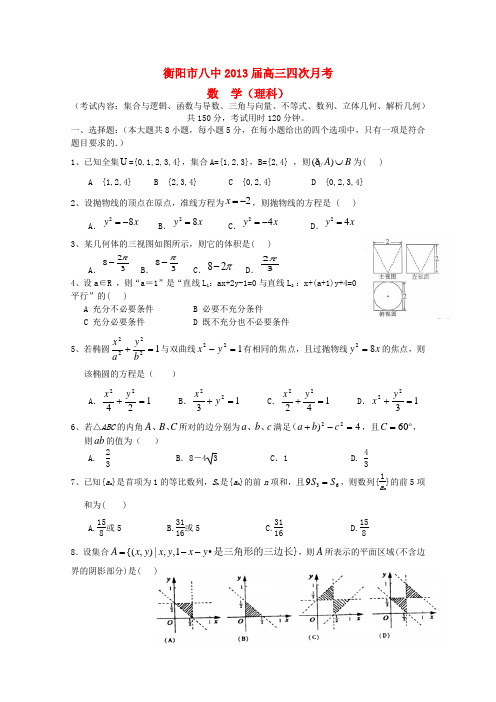 湖南省衡阳市八中高三数学第四次月考试卷 理