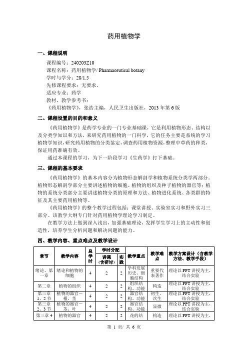 《药用植物学》教学大纲