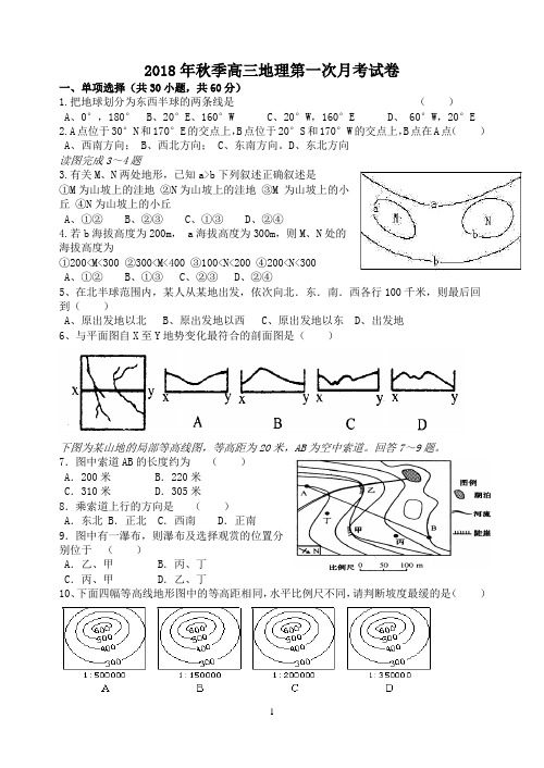 最新-2018年秋季高三地理第一次月考试卷 精品