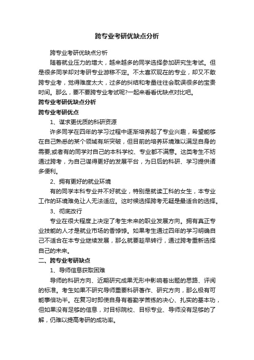 跨专业考研优缺点分析