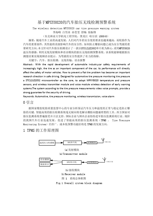 基于MPXY8020的汽车胎压无线检测预警系统