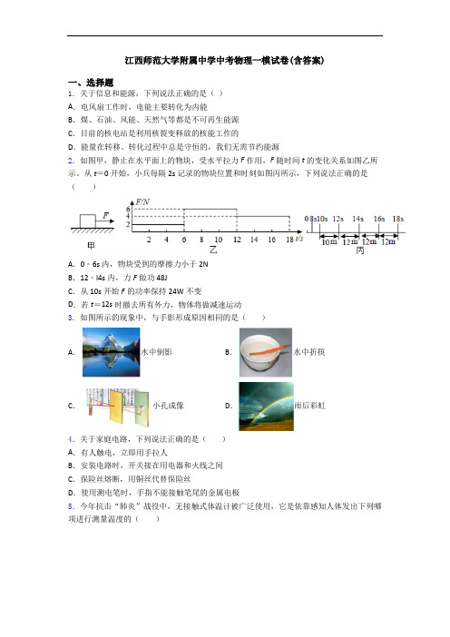 江西师范大学附属中学中考物理一模试卷(含答案)