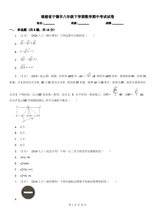 福建省宁德市八年级下学期数学期中考试试卷