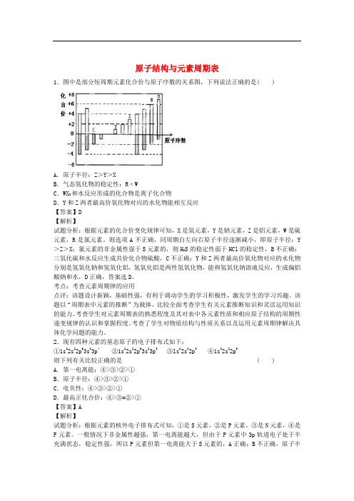 河南省南阳市一中高三化学二轮复习 专题训练 原子结构与元素周期表(含解析)