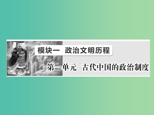 高考历史总复习 第1讲 夏、商、西周的政治制度和秦朝中央集权制度的形成课件