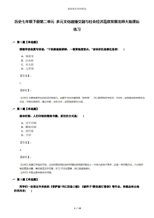 历史七年级下册第二单元 多元文化碰撞交融与社会经济高度发展北师大版课后练习