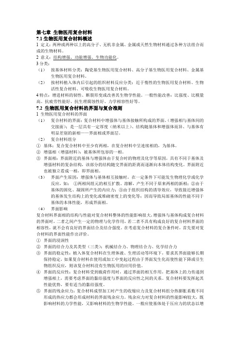 生物医学材料学  第七章 复合材料 知识总结