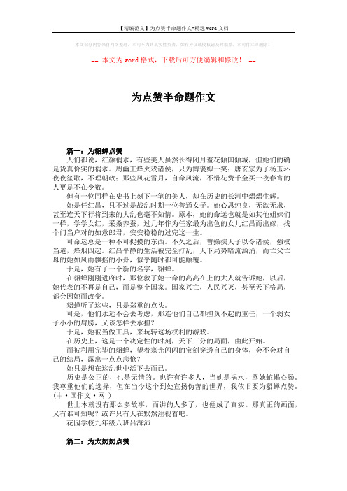 【精编范文】为点赞半命题作文-精选word文档 (8页)