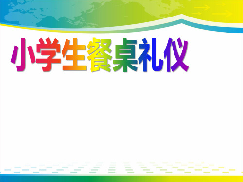 《小学生餐桌礼仪》PPT【完美版课件】