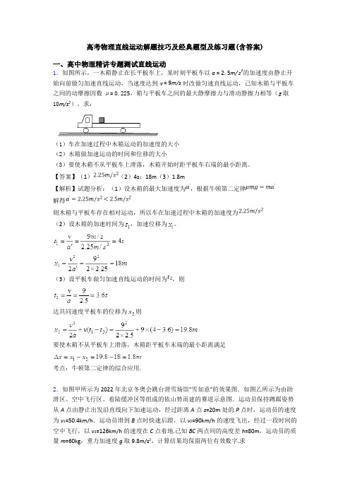 高考物理直线运动解题技巧及经典题型及练习题(含答案)