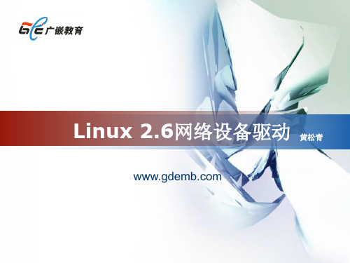 linux网络设备驱动