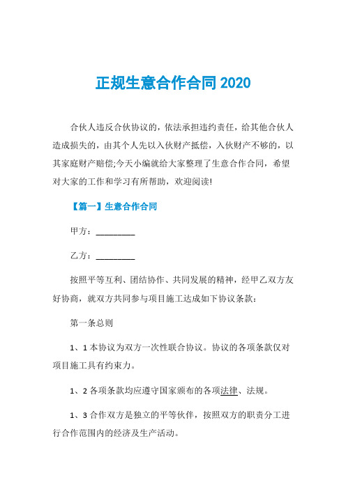 正规生意合作合同2020