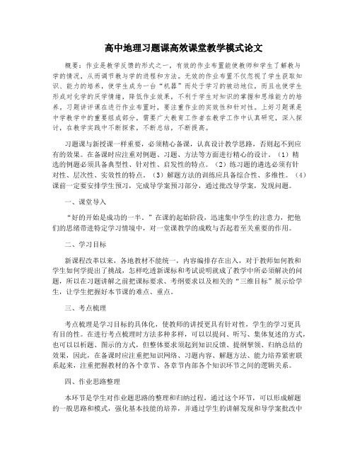 高中地理习题课高效课堂教学模式论文