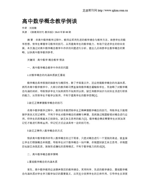 高中数学概念教学例谈