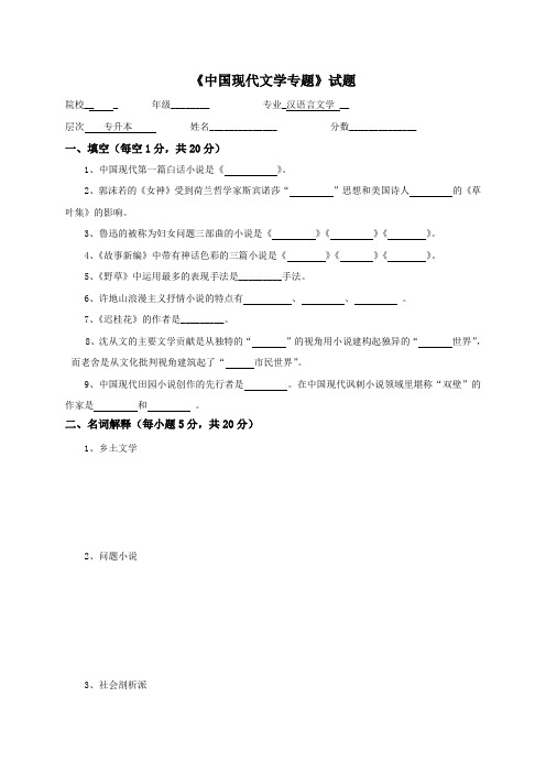 《中国现代文学专题》试题及答案解析