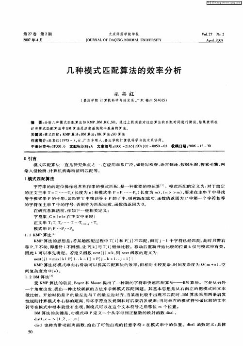 几种模式匹配算法的效率分析