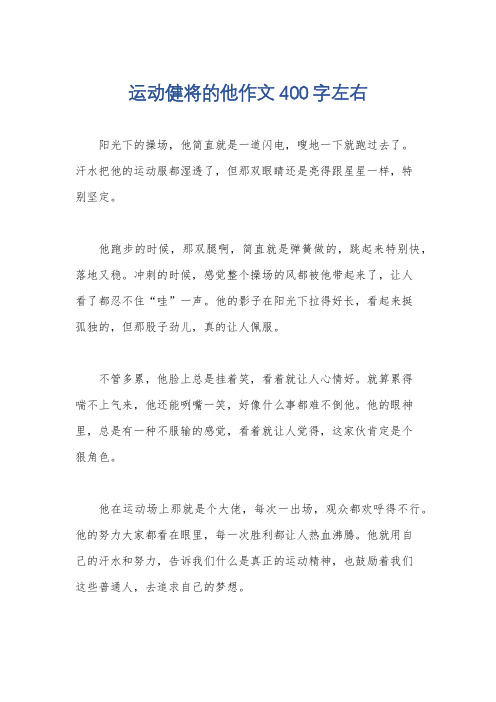 运动健将的他作文400字左右